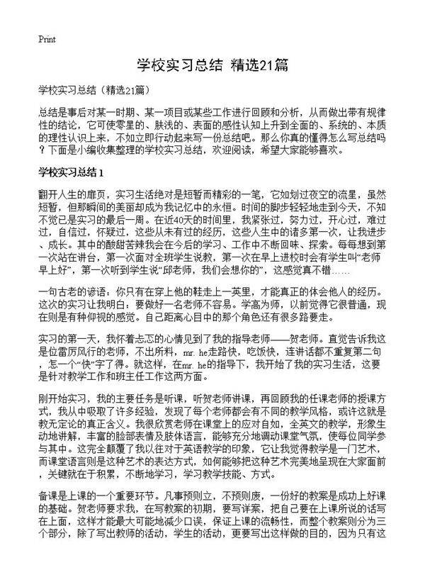 学校实习总结21篇