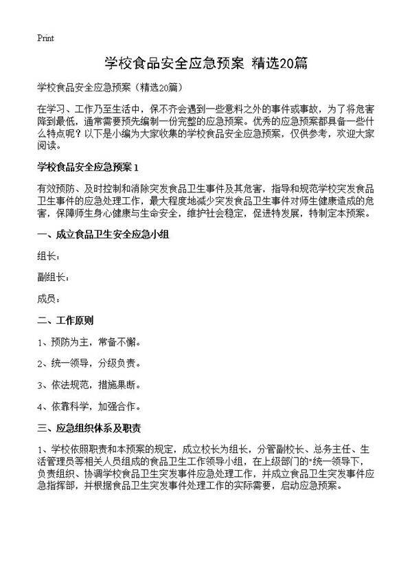 学校食品安全应急预案20篇