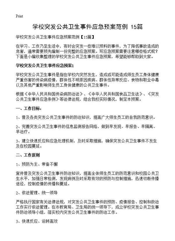 学校突发公共卫生事件应急预案范例