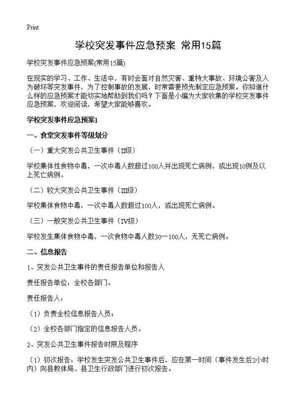 学校突发事件应急预案15篇
