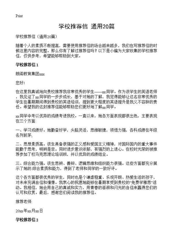 学校推荐信20篇