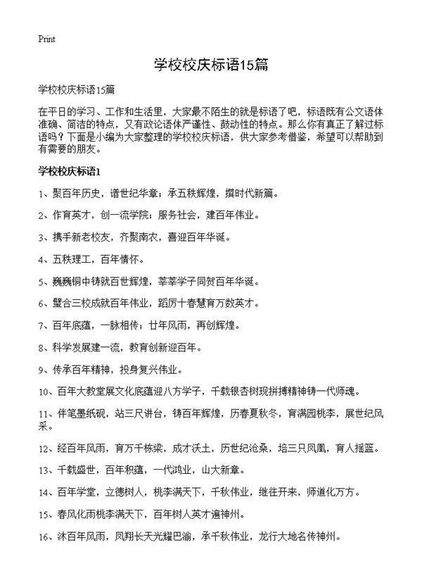 学校校庆标语15篇