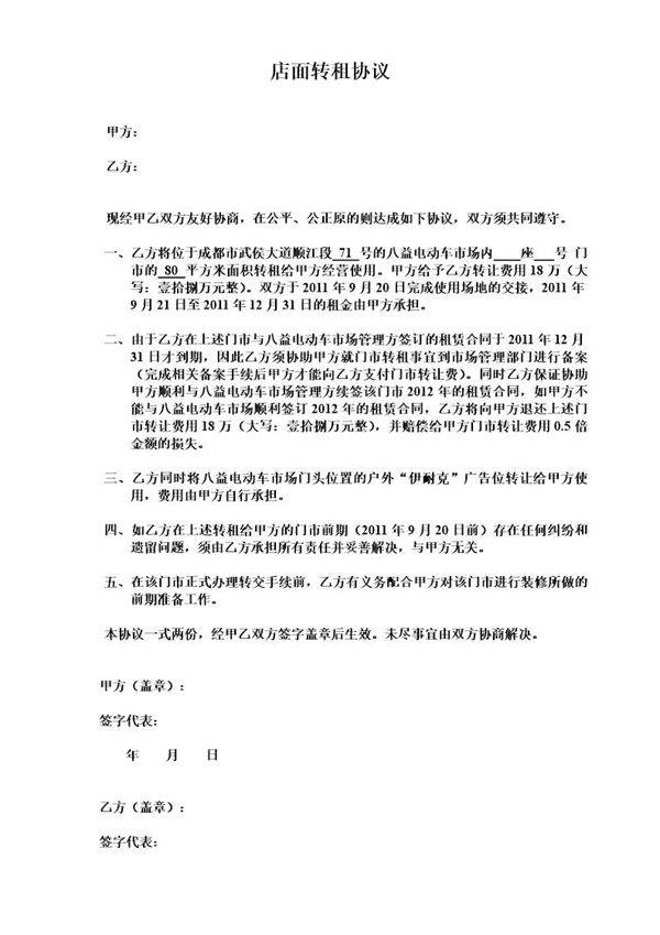 店面转让协议 免费下载