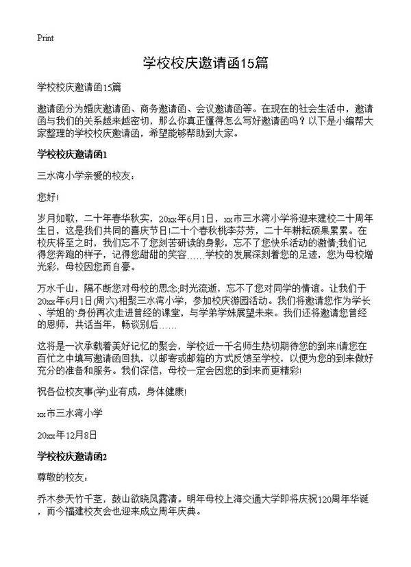 学校校庆邀请函15篇