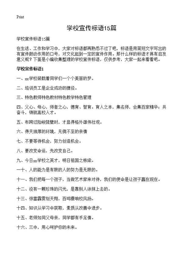 学校宣传标语15篇