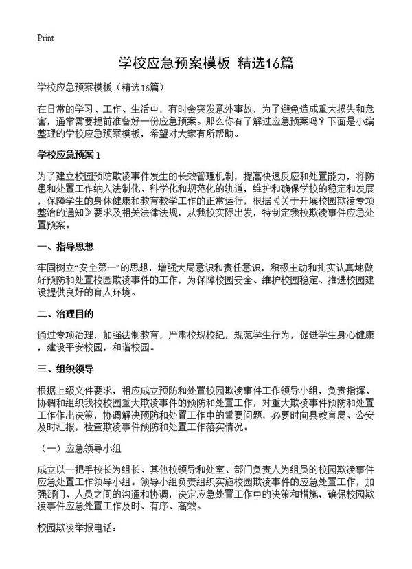 学校应急预案模板16篇