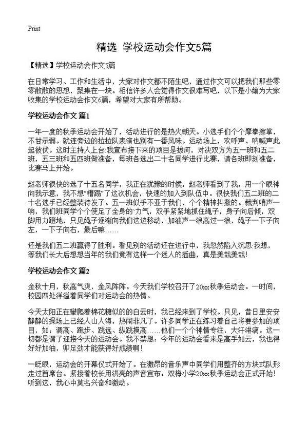 学校运动会作文5篇