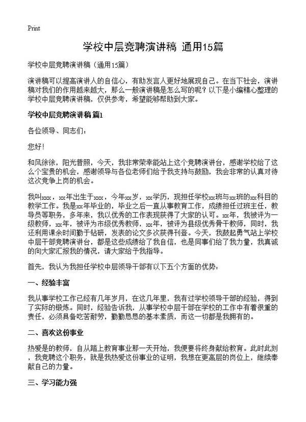 学校中层竞聘演讲稿15篇