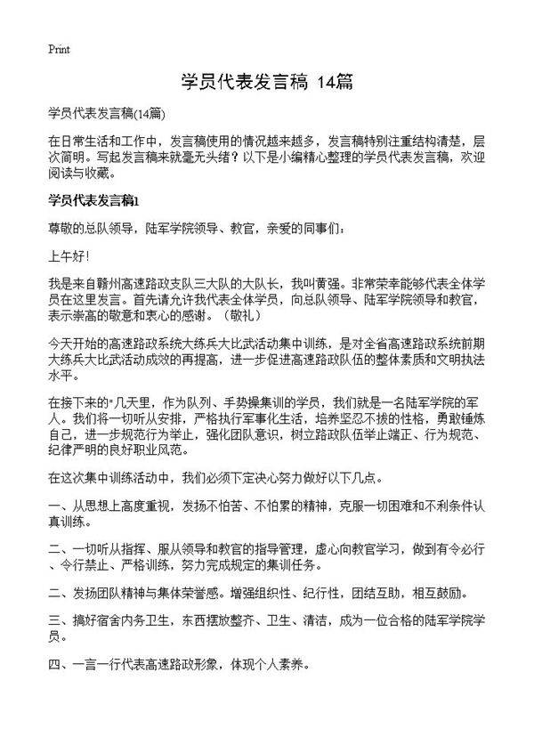 学员代表发言稿14篇