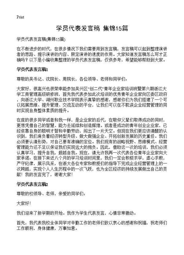 学员代表发言稿15篇