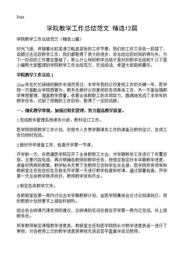 学院教学工作总结范文12篇