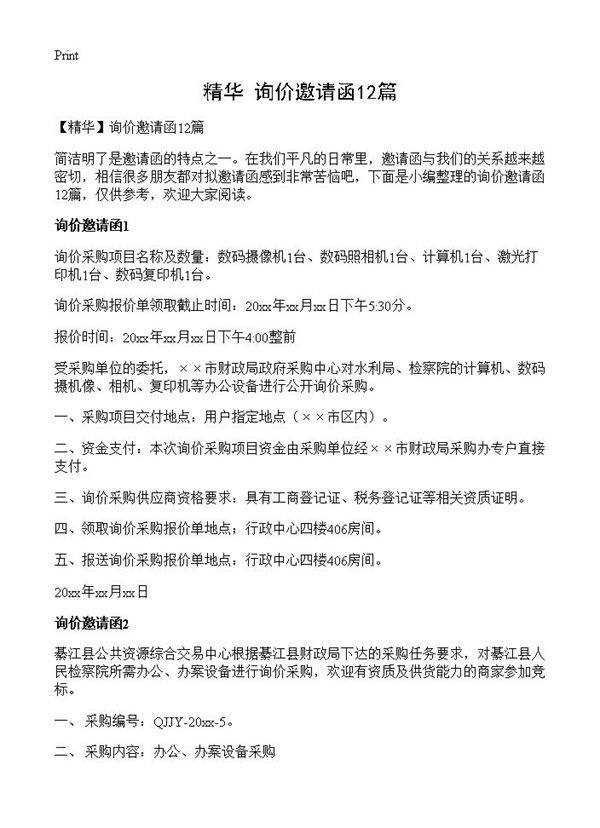 询价邀请函12篇
