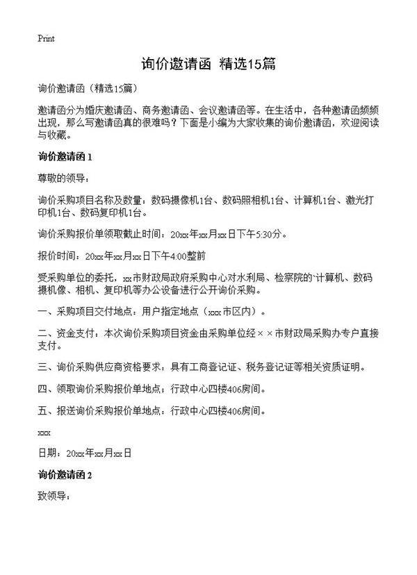 询价邀请函15篇