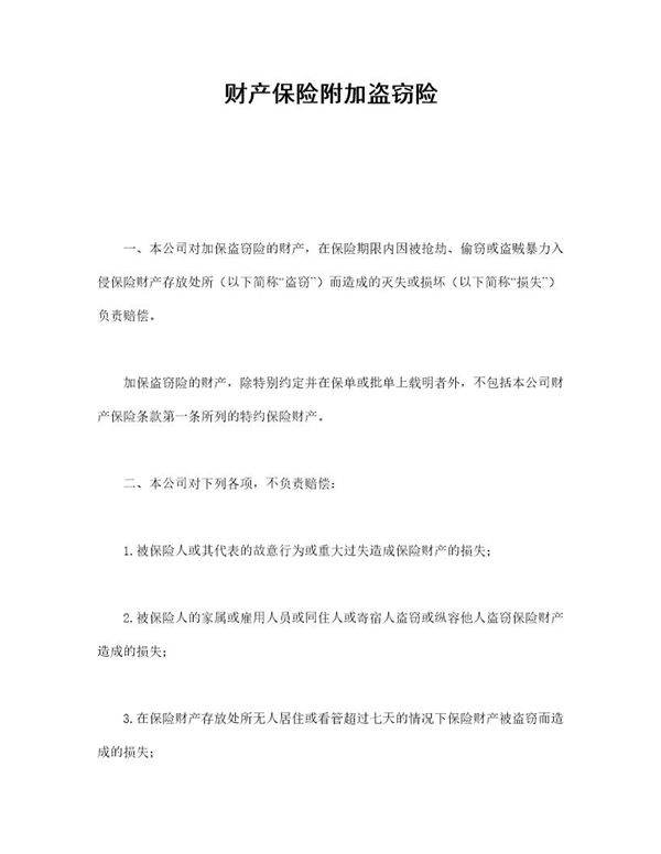 财产保险附加盗窃险