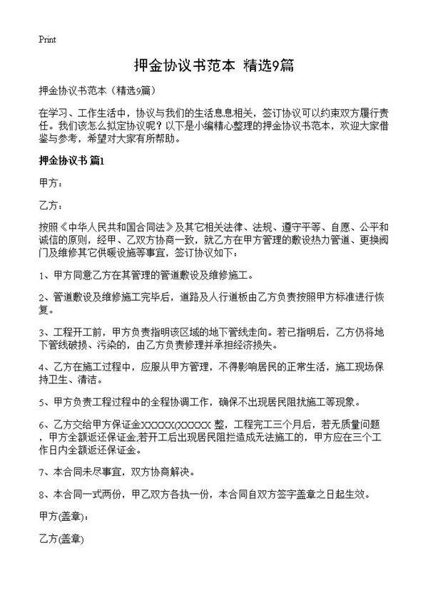 押金协议书范本9篇