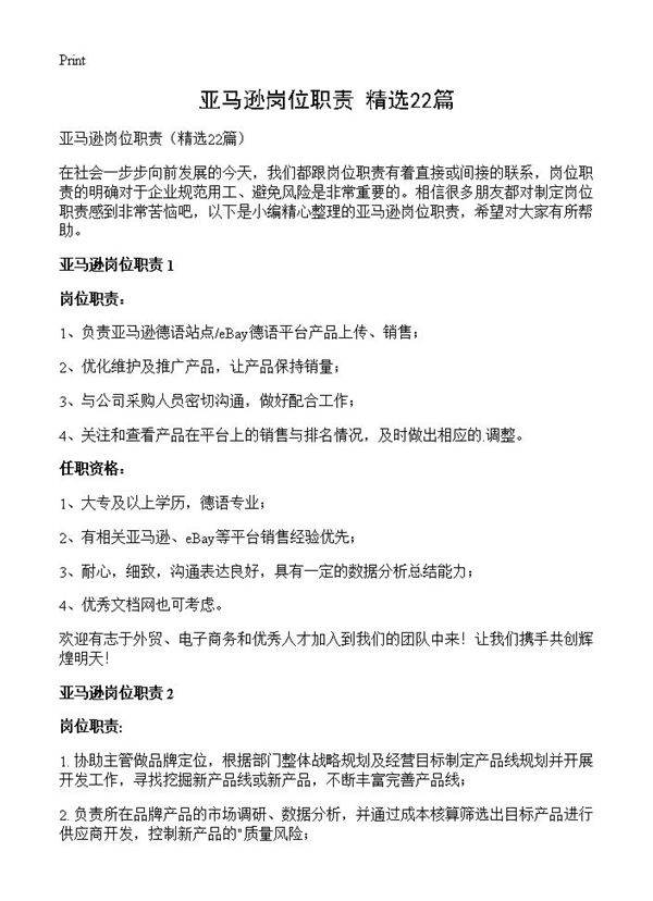 亚马逊岗位职责22篇