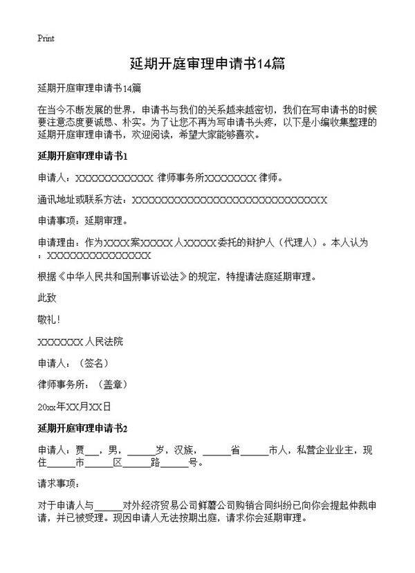 延期开庭审理申请书14篇