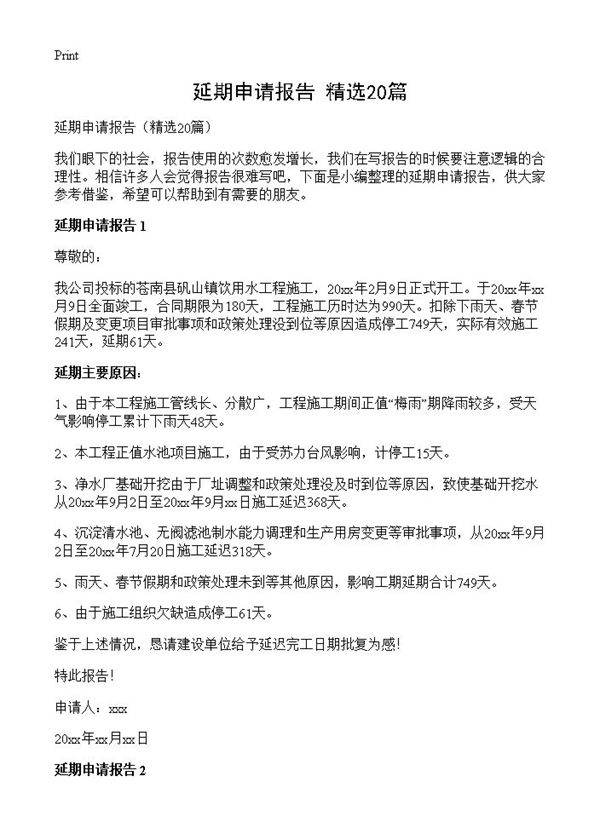 延期申请报告20篇