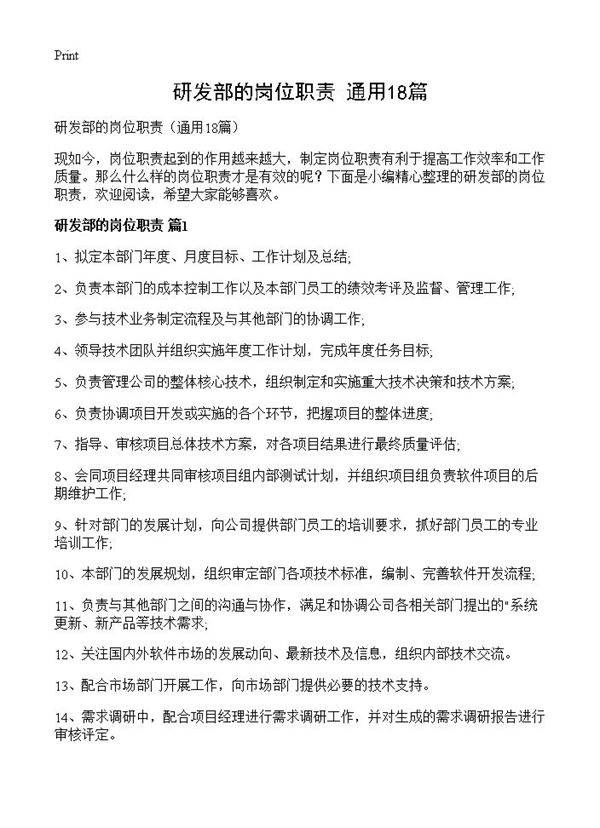研发部的岗位职责18篇