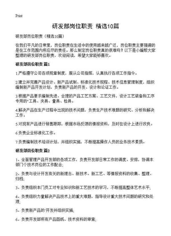研发部岗位职责10篇