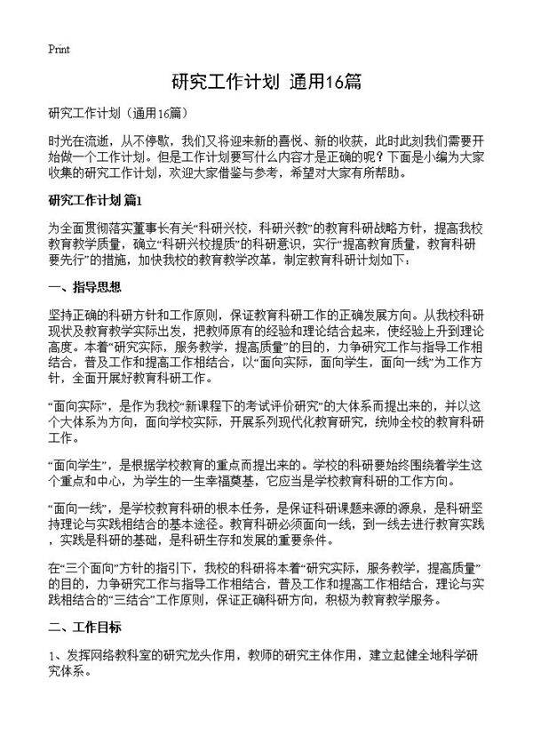 研究工作计划16篇