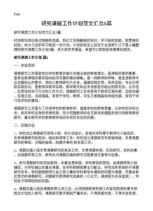 研究课题工作计划范文汇总5篇
