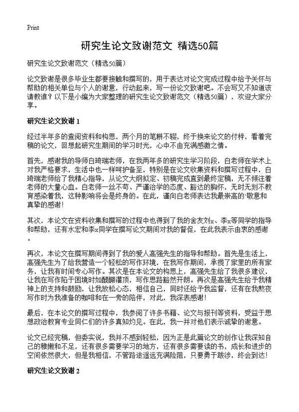 研究生论文致谢范文50篇