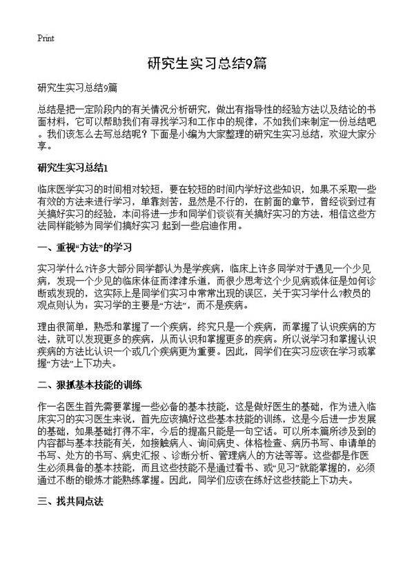 研究生实习总结9篇