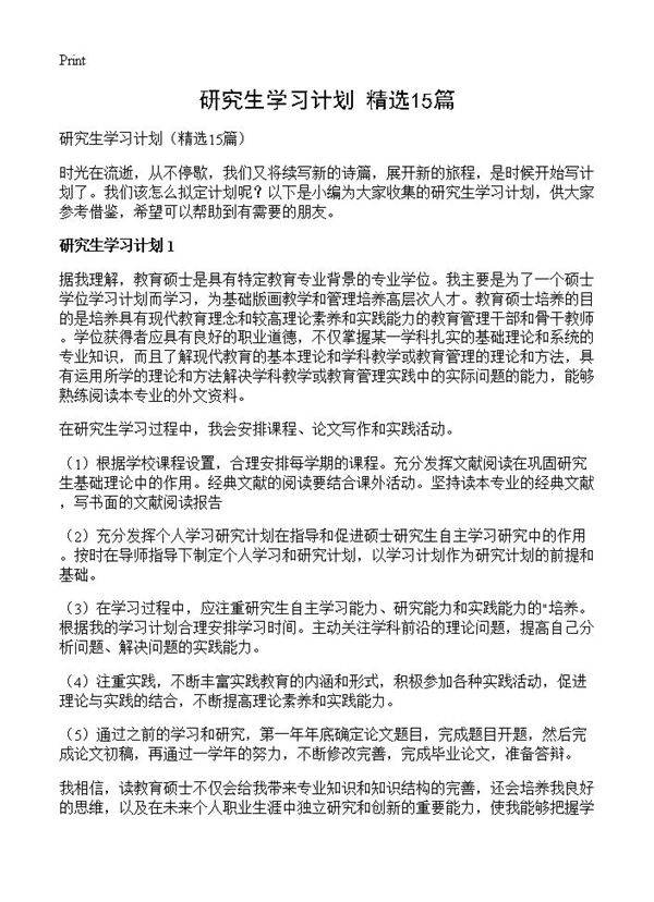 研究生学习计划15篇