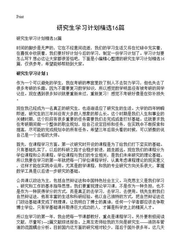 研究生学习计划精选16篇