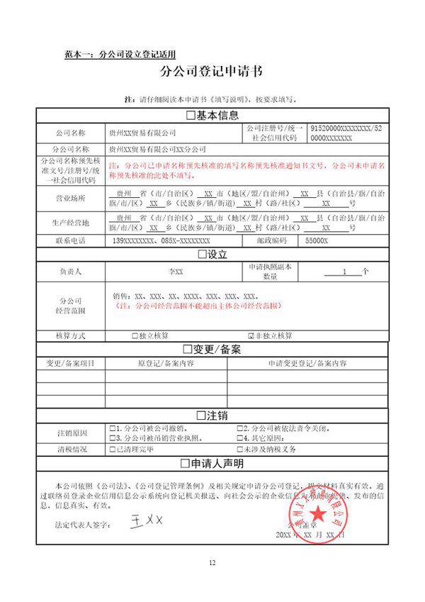 分公司设立 变更 注销(备案)申请书范本