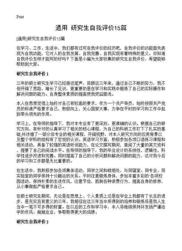 研究生自我评价15篇