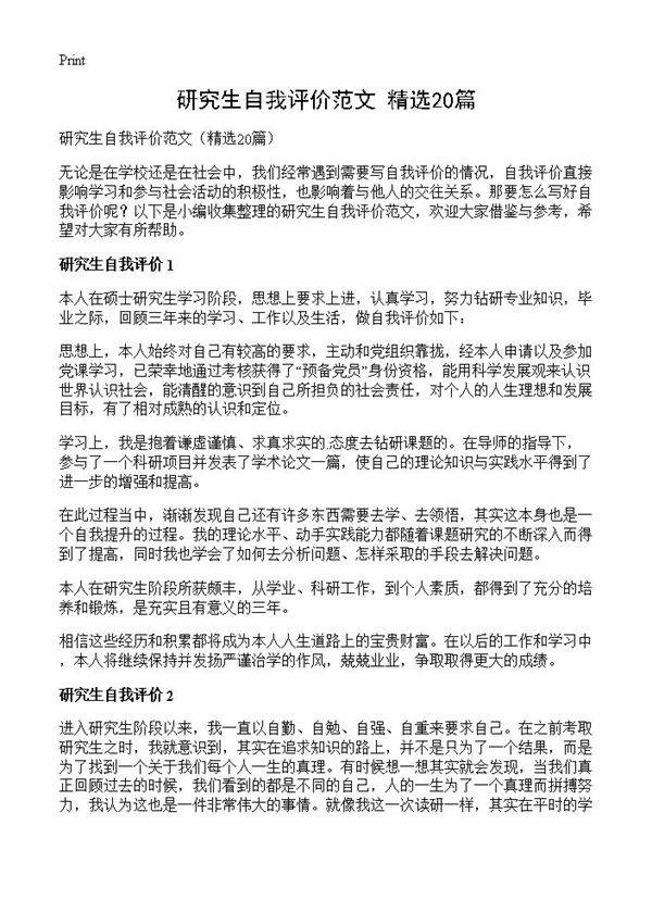 研究生自我评价范文20篇