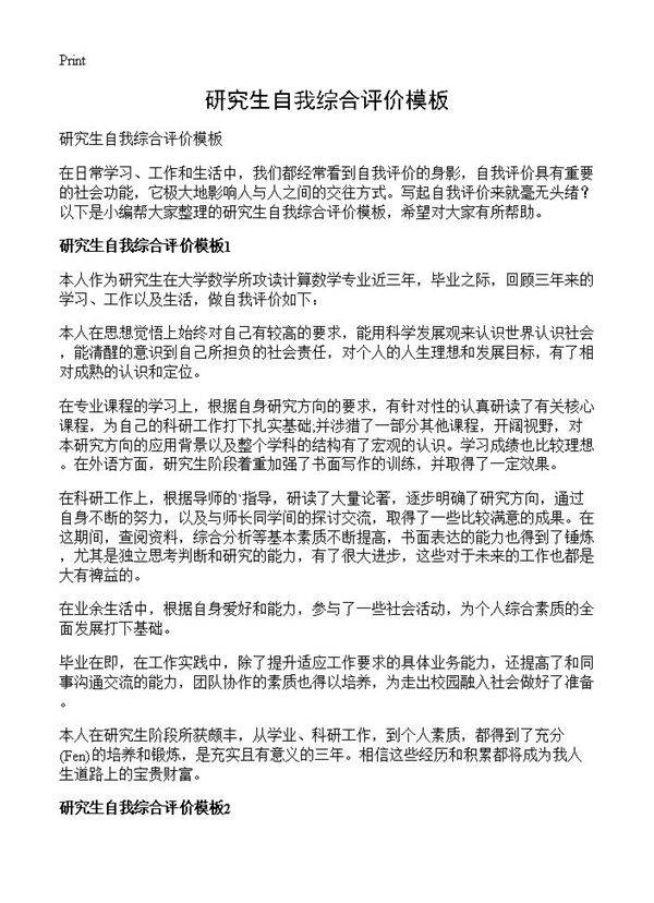 研究生自我综合评价模板