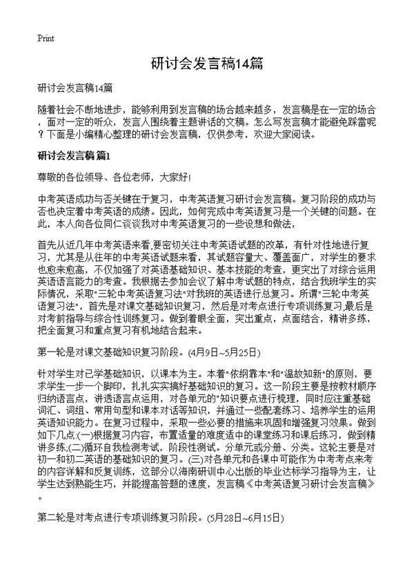 研讨会发言稿14篇