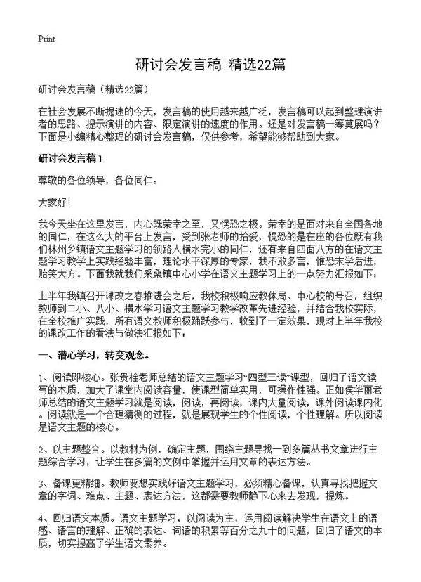 研讨会发言稿22篇