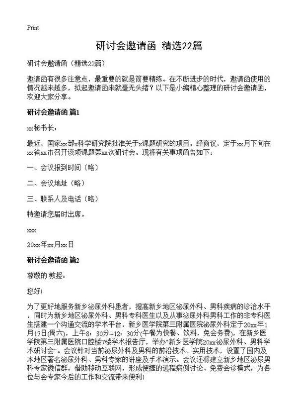 研讨会邀请函22篇