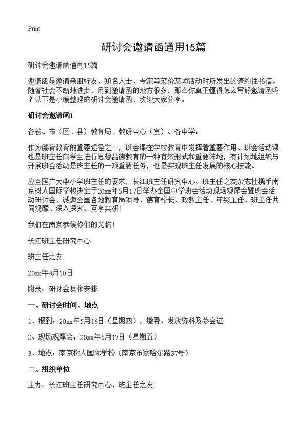 研讨会邀请函通用15篇