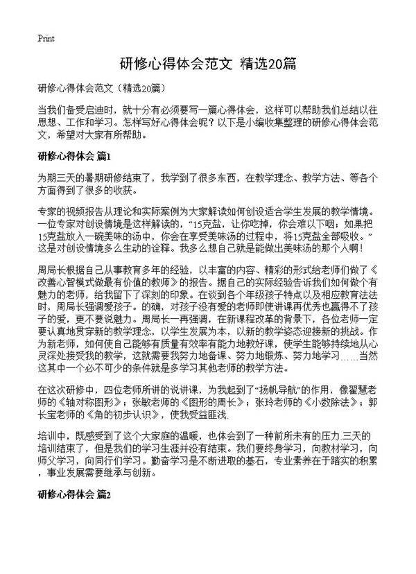 研修心得体会范文20篇