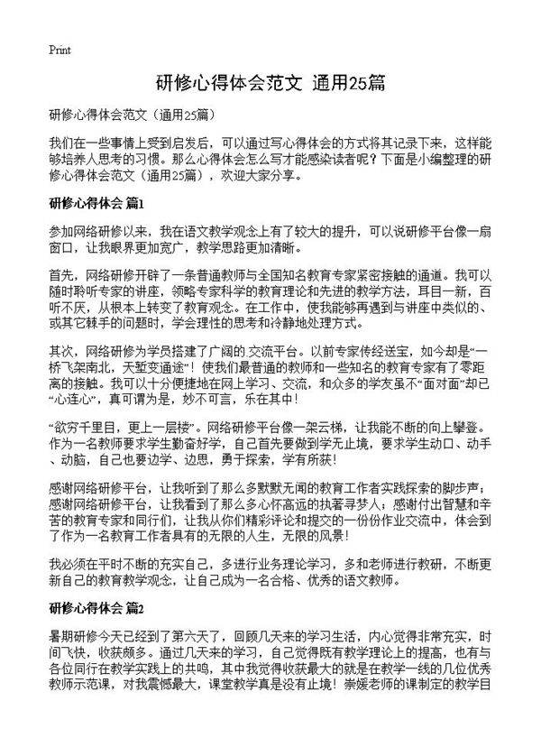 研修心得体会范文25篇