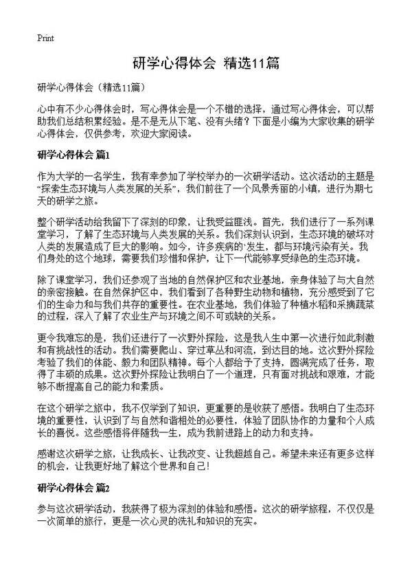 研学心得体会11篇