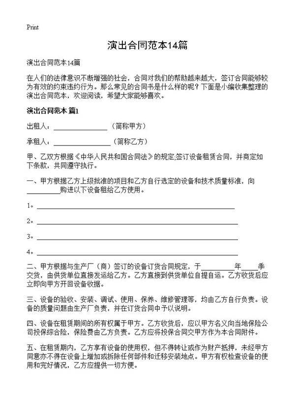 演出合同范本14篇