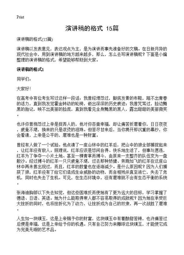 演讲稿的格式15篇
