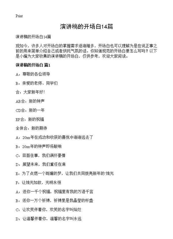 演讲稿的开场白14篇