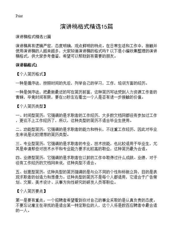 演讲稿格式精选15篇
