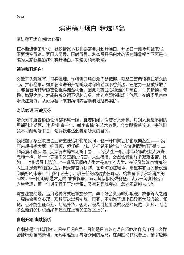 演讲稿开场白15篇