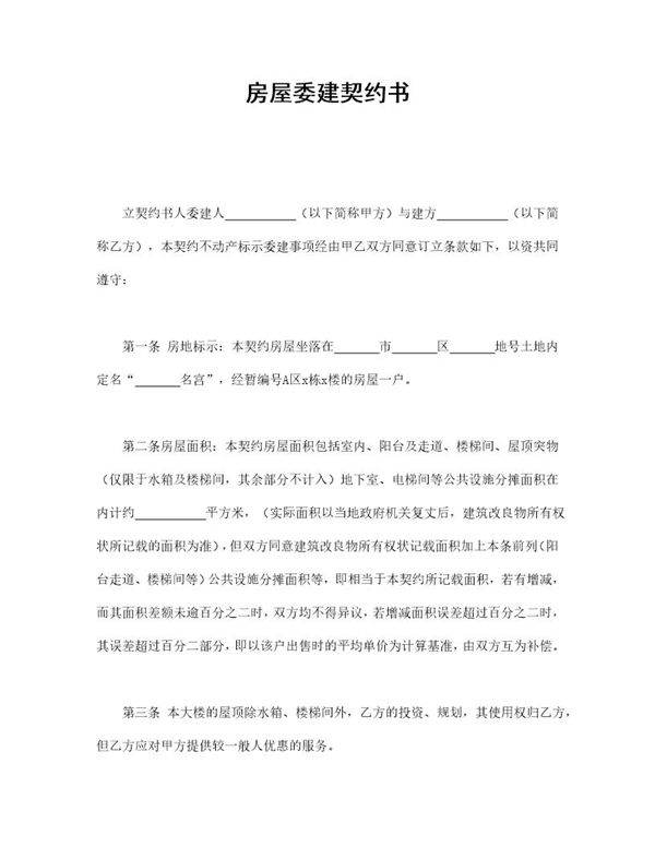 房屋委建契约书