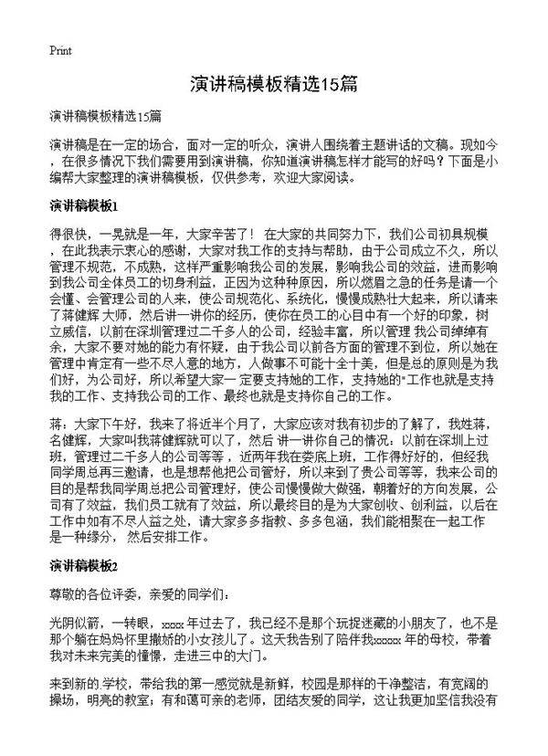 演讲稿模板精选15篇
