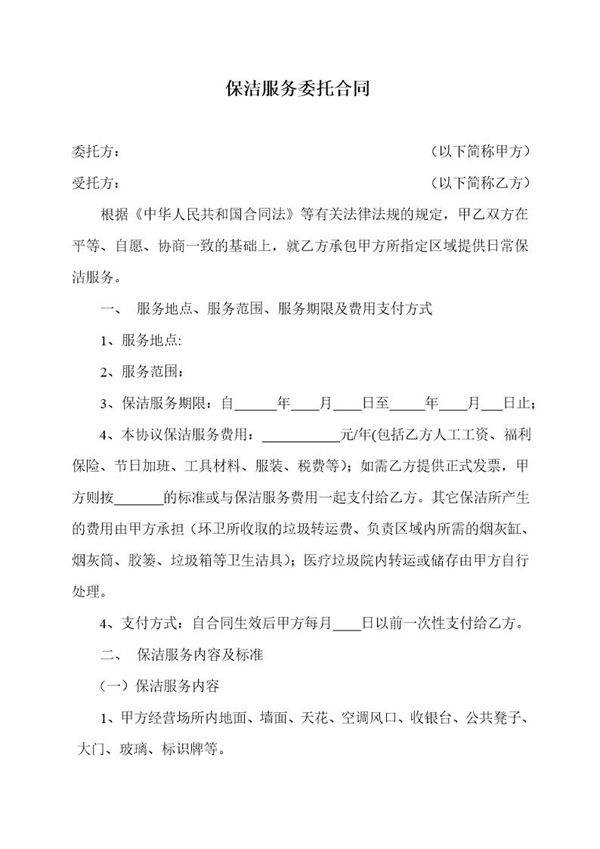 保洁服务合同 免费下载