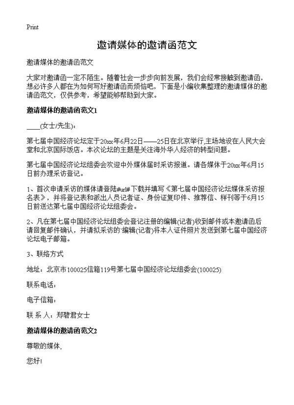 邀请媒体的邀请函范文